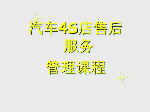 汽车4S店售后服务管理课件
