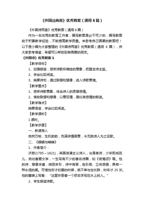 《外国诗两首》优秀教案（通用6篇）
