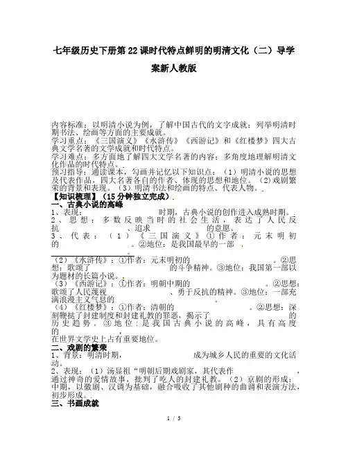 七年级历史下册第22课时代特点鲜明的明清文化(二)导学案新人教版