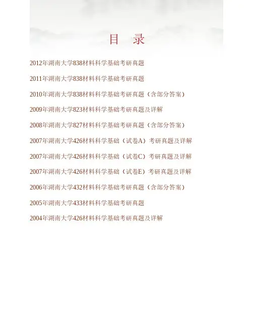 湖南大学材料科学与工程学院《838材料科学基础》历年考研真题(含部分答案)专业课考试试题