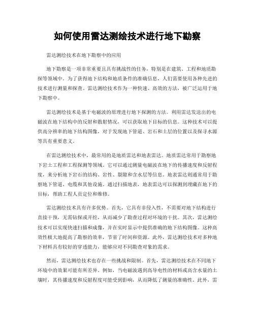 如何使用雷达测绘技术进行地下勘察