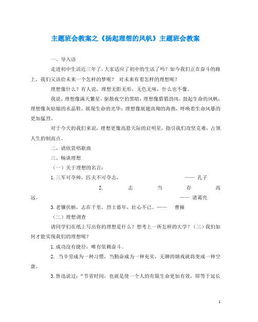 主题班会教案之《扬起理想的风帆》主题班会教案