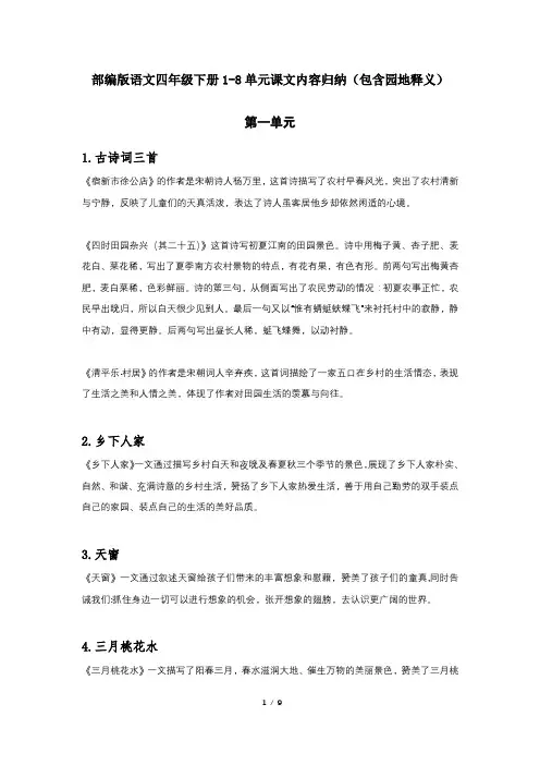 部编版语文四年级下册1-8单元课文内容归纳(包含园地释义)