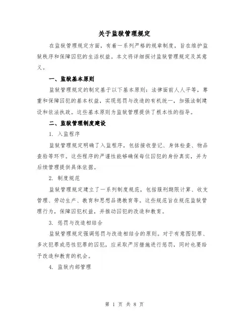 关于监狱管理规定（4篇）