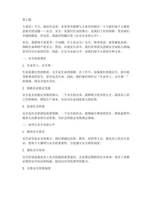 演讲稿让安全永驻心中(3篇)