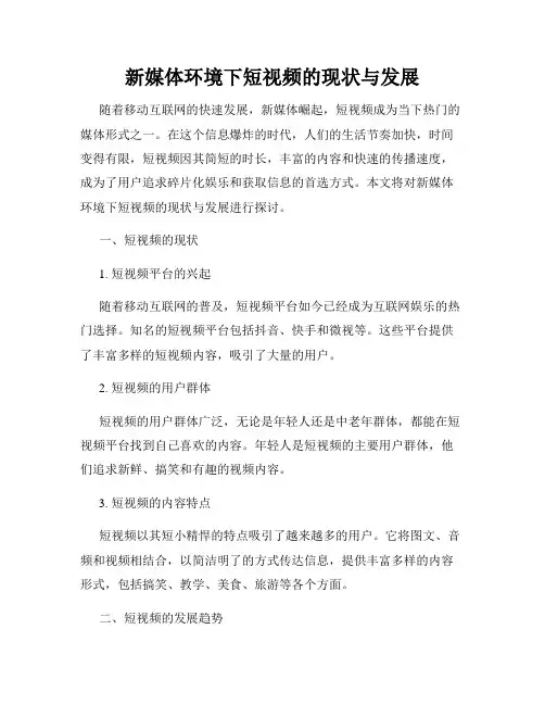 新媒体环境下短视频的现状与发展