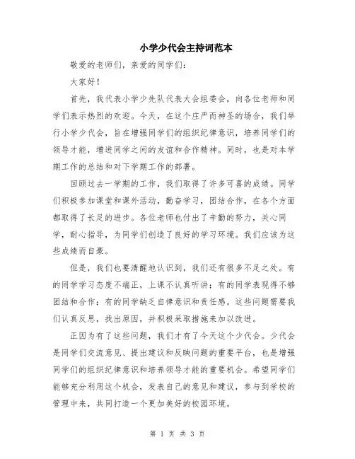 小学少代会主持词范本
