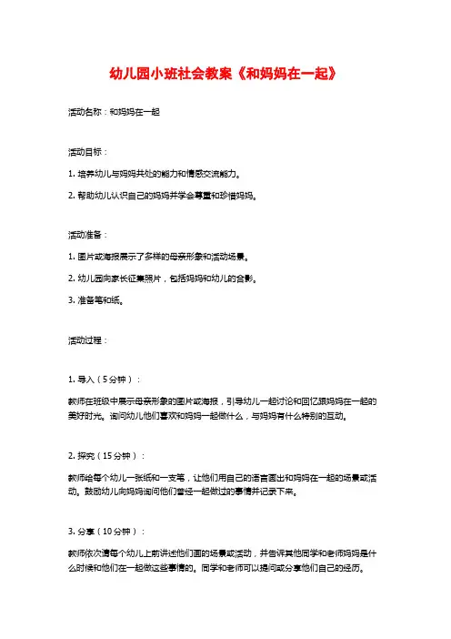 幼儿园小班社会教案《和妈妈在一起》 (2)