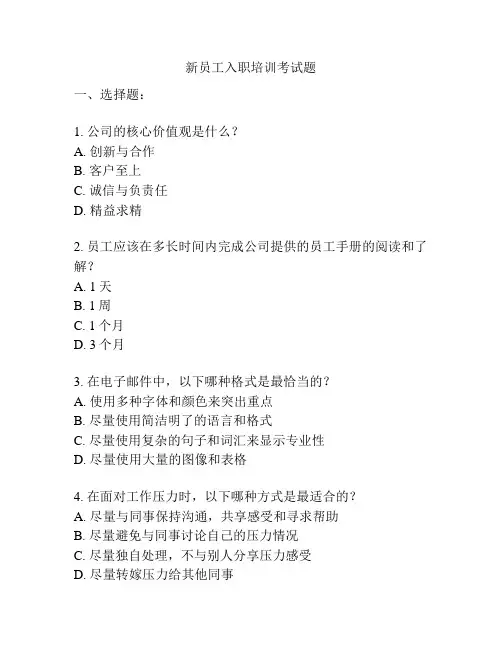 新员工入职培训考试题