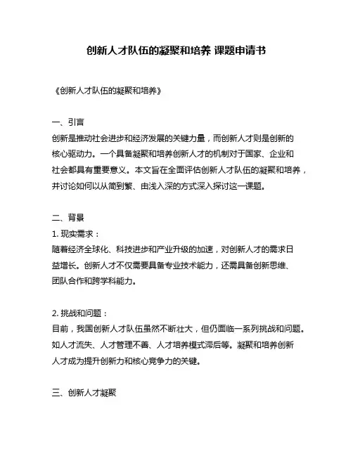 创新人才队伍的凝聚和培养 课题申请书