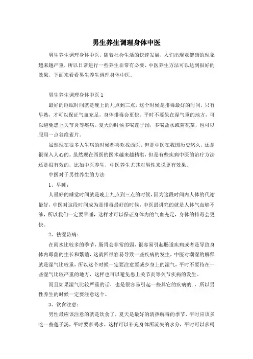 男生养生调理身体中医