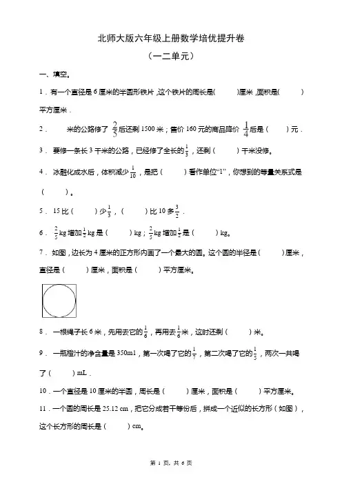 北师大版六年级上册数学培优提升卷(一二单元)(含答案)