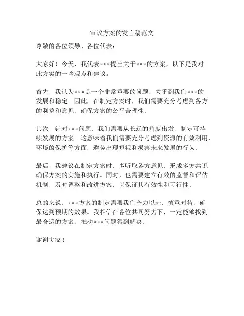 审议方案的发言稿范文