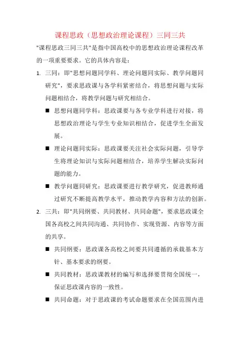 课程思政(思想政治理论课程)三同三共