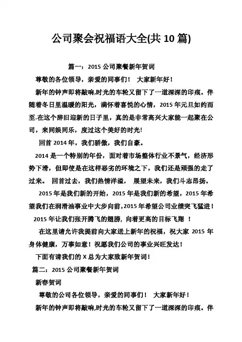 公司聚会祝福语大全（共10篇）