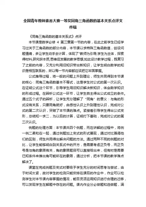 全国青年教师素养大赛一等奖同角三角函数的基本关系点评文件稿