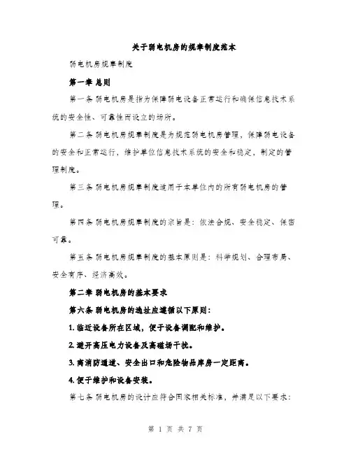 关于弱电机房的规章制度范本（二篇）