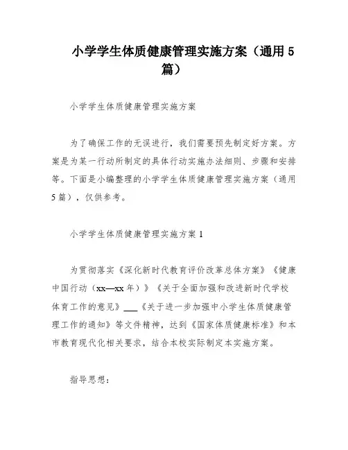 小学学生体质健康管理实施方案(通用5篇)
