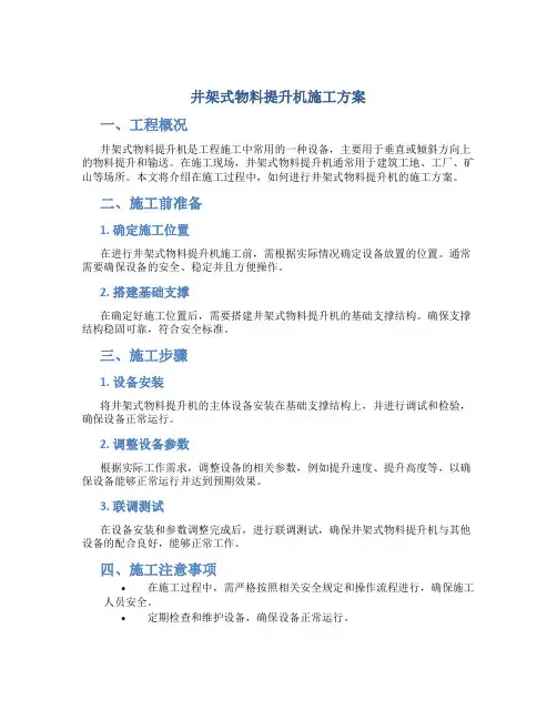 井架式物料提升机施工方案