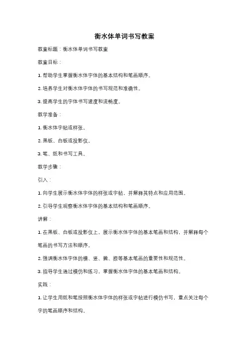 衡水体单词书写教案