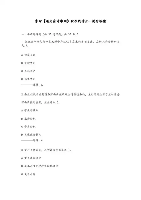 2023年东财通用会计准则秋在线作业一满分答案