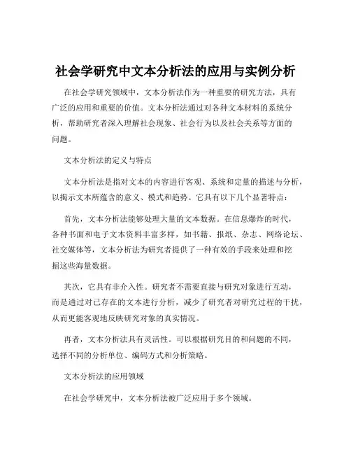 社会学研究中文本分析法的应用与实例分析