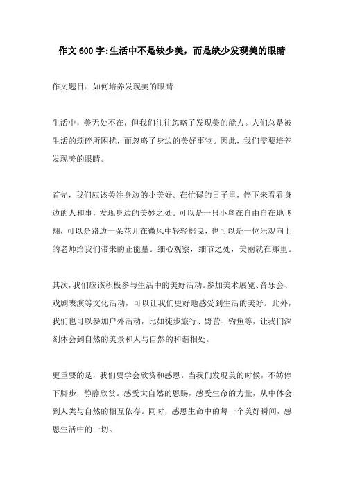 作文600字生活中不是缺少美而是缺少发现美的眼睛