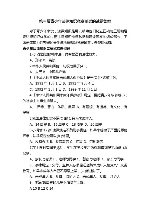 第三届青少年法律知识竞赛测试的试题答案