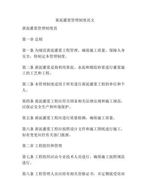 黄泥灌浆管理制度范文