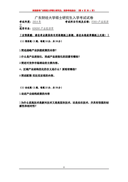 广东财经大学2014年硕士研究生招生入学考试复试试题考试科目：F505产业经济学