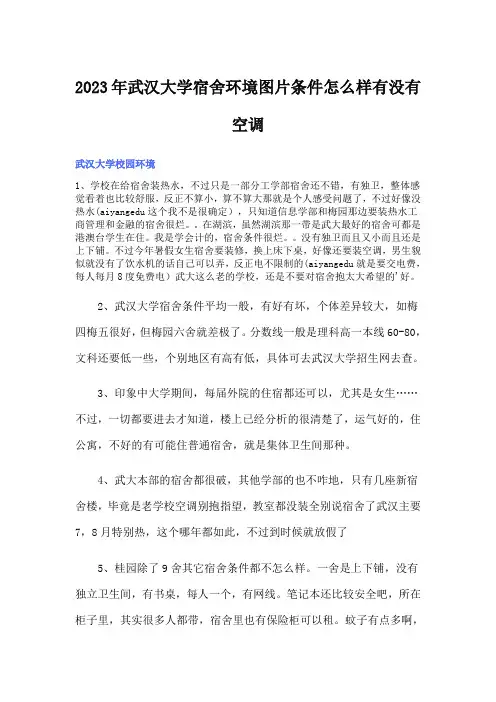 2023年武汉大学宿舍环境图片条件怎么样有没有空调