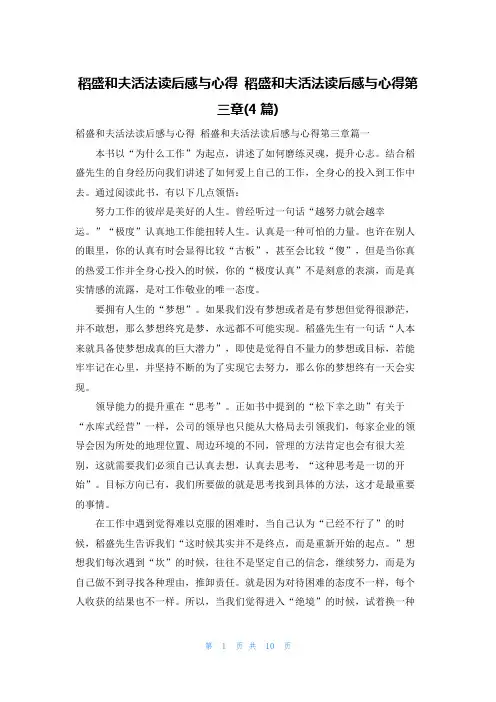 稻盛和夫活法读后感与心得 稻盛和夫活法读后感与心得第三章(4篇)