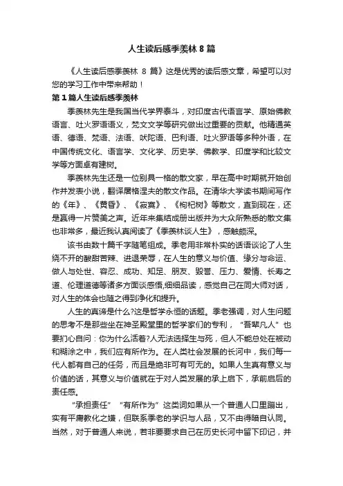人生读后感季羡林8篇