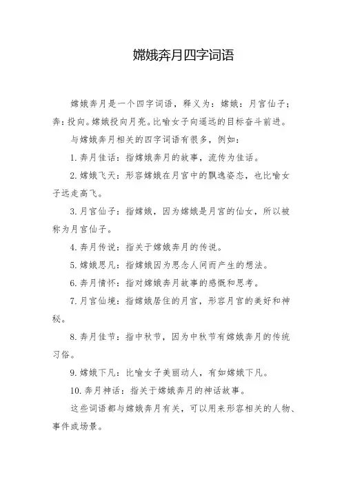 嫦娥奔月四字词语