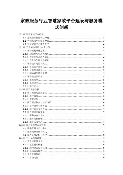 家政服务行业智慧家政平台建设与服务模式创新