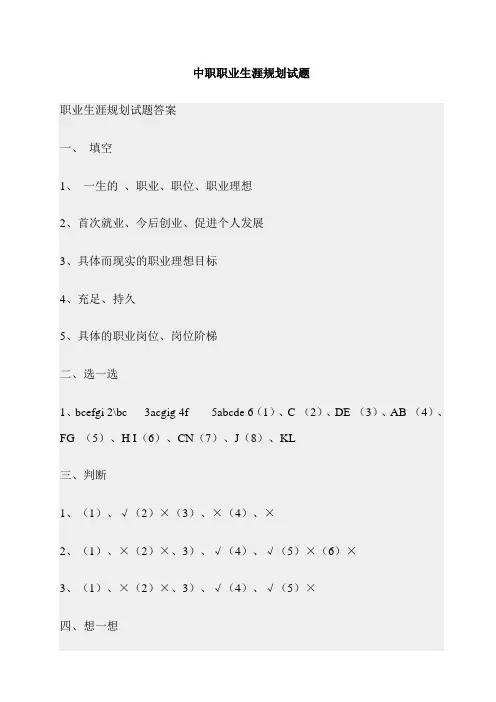 最新中职职业生涯规划试题(答案)