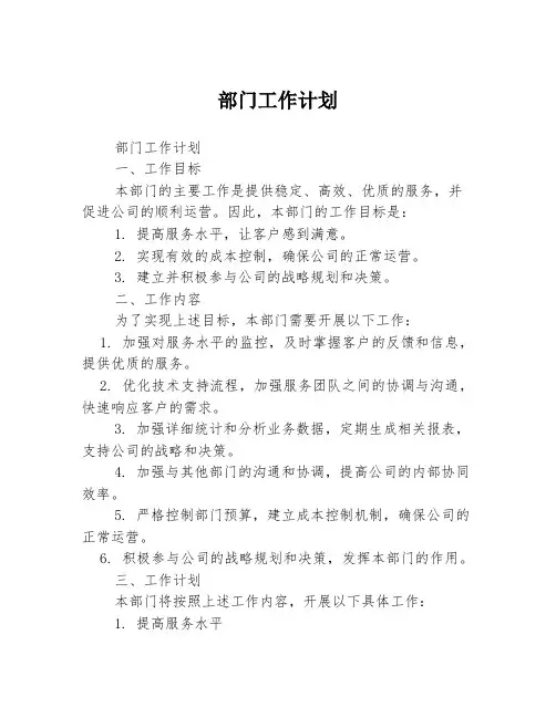 部门工作计划3篇