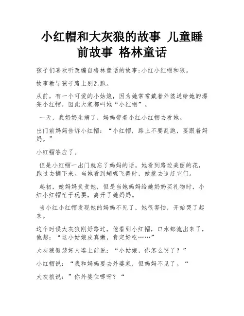 小红帽和大灰狼的故事 儿童睡前故事 格林童话 