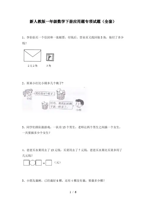 新人教版一年级数学下册应用题专项试题(全套)