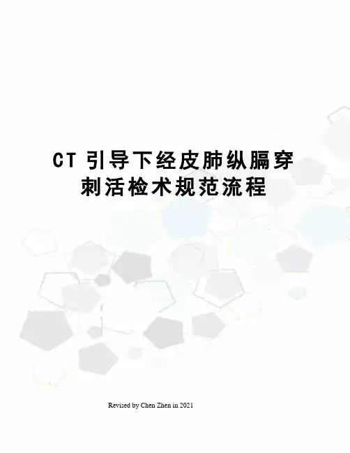 CT引导下经皮肺纵膈穿刺活检术规范流程