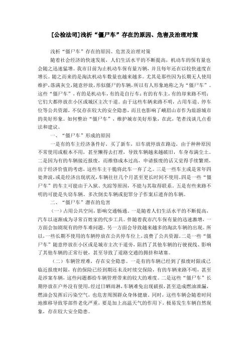[公检法司]浅析“僵尸车”存在的原因、危害及治理对策