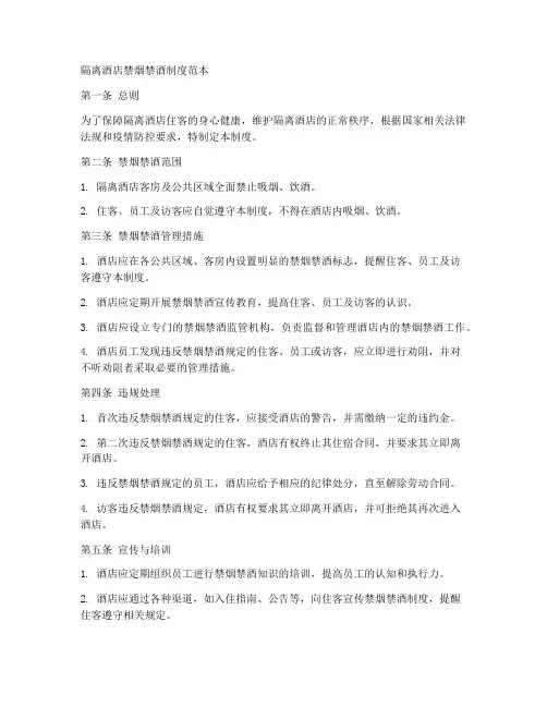 隔离酒店禁烟禁酒制度范本
