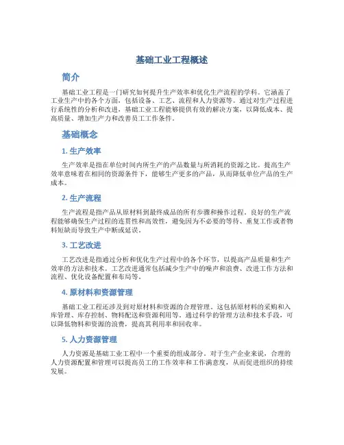 基础工业工程概述