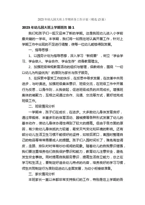 2023年幼儿园大班上学期班务工作计划（精选13篇）