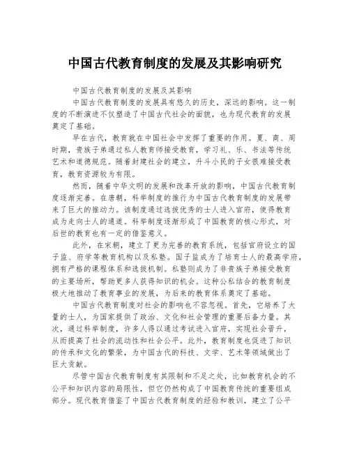 中国古代教育制度的发展及其影响研究