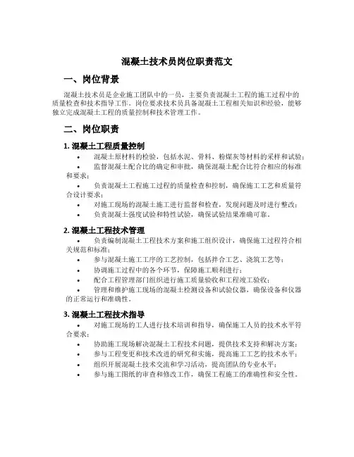 混凝土技术员岗位职责范文