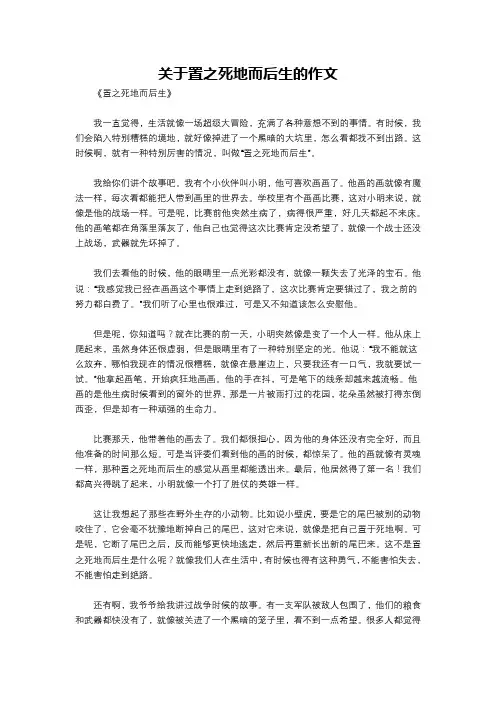 关于置之死地而后生的作文