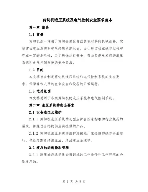 剪切机液压系统及电气控制安全要求范本