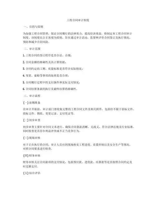 工程合同审计制度