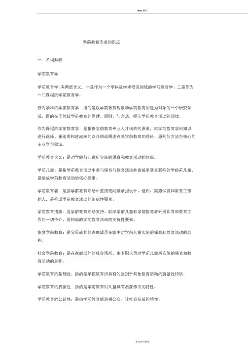 学前教育专业知识点